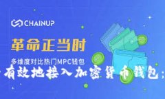 如何安全有效地接入加密货币钱包：全