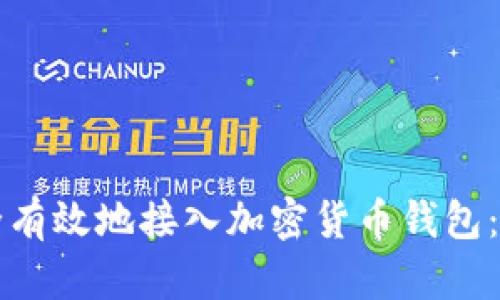 如何安全有效地接入加密货币钱包：全面指南
