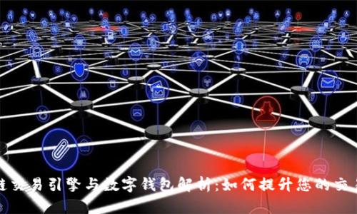区块链交易引擎与数字钱包解析：如何提升您的交易体验