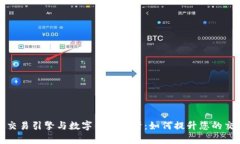 区块链交易引擎与数字钱包解析：如何