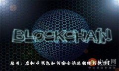 题目: 虚拟币钱包如何安全快速转账到