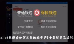 tpWallet被骗后如何冻结地址资产？全面