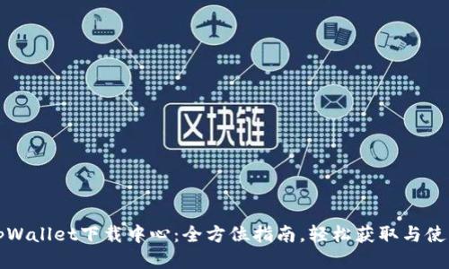 tpWallet下载中心:全方位指南,轻松获取与使用