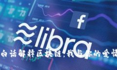 用大白话解释区块链：我与你的爱情官