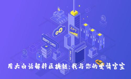 用大白话解释区块链:我与你的爱情官宣