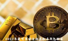 2023年最可靠安全的虚拟币钱包推荐
