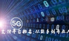 2023年虚拟币支付平台排名：从新手到