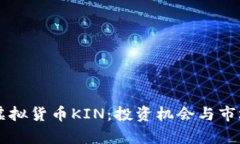 了解虚拟货币KIN：投资机会与市场前景