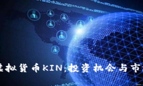 了解虚拟货币KIN:投资机会与市场前景