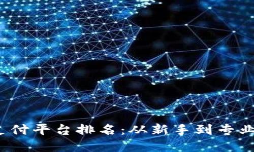 2023年虚拟币支付平台排名:从新手到专业人士的全面指南