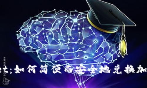 TPWallet:如何简便而安全地兑换加密货币?