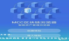 思考和关键词： TP冷钱包转账指南：能否将TP冷钱