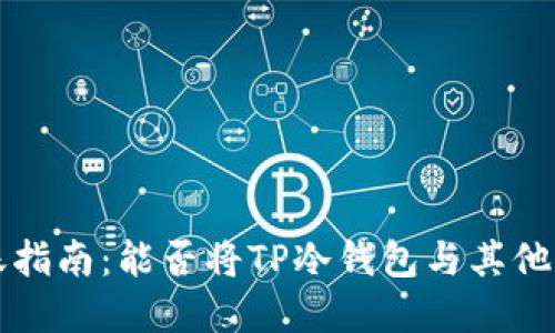 思考和关键词:
TP冷钱包转账指南:能否将TP冷钱包与其他钱包进行转账?
