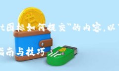 为了帮助您撰写有关＂tpWallet图标如何