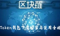imToken钱包下载安装与使用全攻略