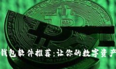 最佳加密钱包软件推荐：让你的数字资