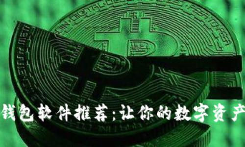 最佳加密钱包软件推荐：让你的数字资产安全无忧
