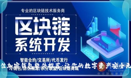 最佳加密钱包软件推荐：让你的数字资产安全无忧