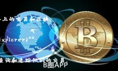 区块链浏览器是一个在线工具，用于查