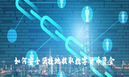 如何安全便捷地提取数字货币资金