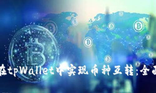 如何在tpWallet中实现币种互转:全面指南