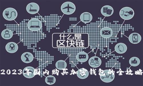 2023年国内购买加密钱包的全攻略