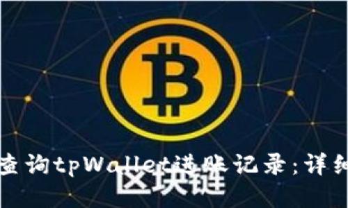如何查询tpWallet进账记录:详细指南