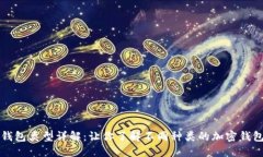 加密钱包类型详解：让你了解不同种类
