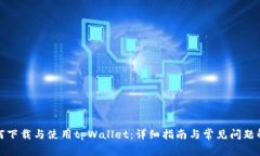 如何下载与使用tpWallet：详细指南与常