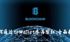 如何通过tpWallet参与分红：全面指南