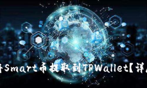 如何将Smart币提取到TPWallet?详尽指南