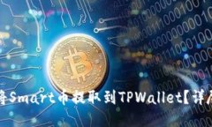 如何将Smart币提取到TPWallet？详尽指南