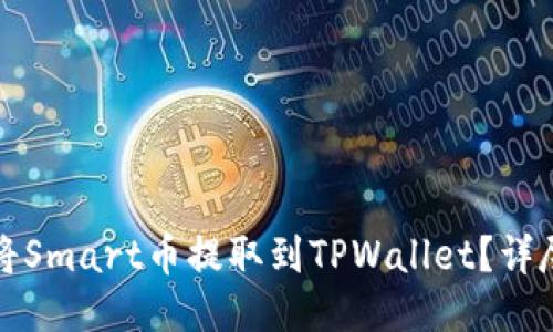 如何将Smart币提取到TPWallet?详尽指南