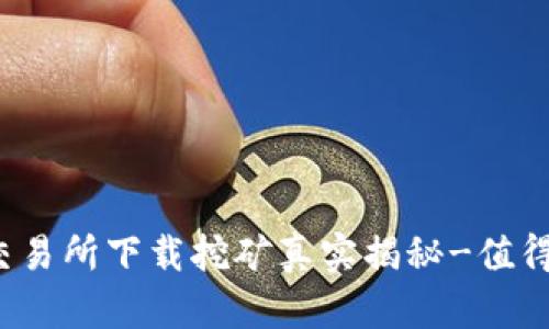 欧意易交易所下载挖矿真实揭秘-值得投资吗?