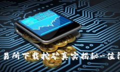 欧意易交易所下载挖矿真实揭秘-值得