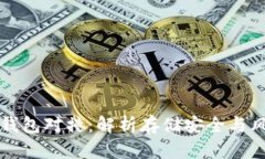 区块链钱包对撞：解析存储安全与风险