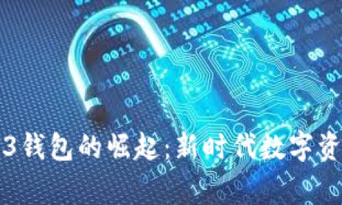 国内首家Web3钱包的崛起:新时代数字资产管理的篇章
