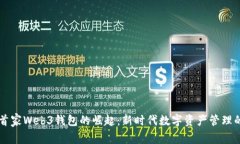 国内首家Web3钱包的崛起：新时代数字