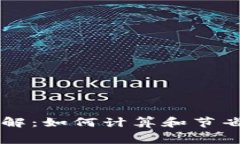 tpWallet矿工费详解：如何计算和节省加