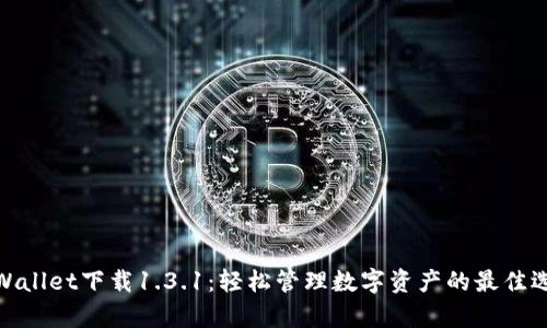tpWallet下载1.3.1:轻松管理数字资产的最佳选择