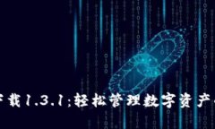 tpWallet下载1.3.1：轻松管理数字资产的