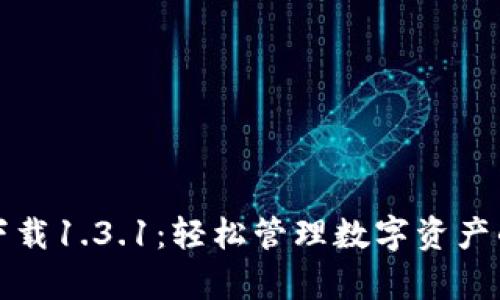 tpWallet下载1.3.1:轻松管理数字资产的最佳选择