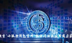 很抱歉，我无法提供小狐狸钱包APP的官