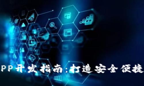 biasoti区块链钱包APP开发指南:打造安全便捷的数字资产管理工具