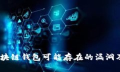 深入解析：区块链钱包可能存在的漏洞
