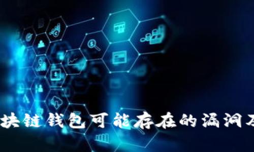 深入解析:区块链钱包可能存在的漏洞及其防范措施