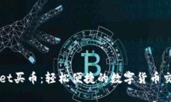 tpWallet买币：轻松便捷的数字货币交易