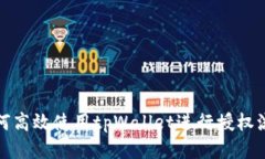 如何高效使用tpWallet进行授权流程