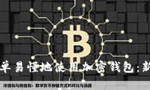 如何简单易懂地使用加密钱包:新手指南