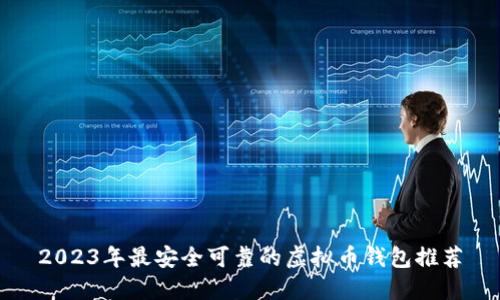 2023年最安全可靠的虚拟币钱包推荐